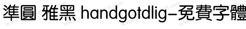 准圆 雅黑 handgotdlig字体转换